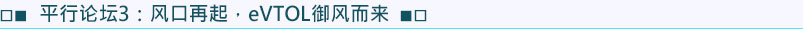 平行论坛3：风口再起 · eVTOL御风而来
