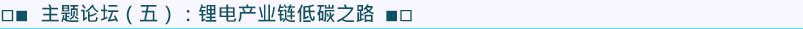 主题论坛5：锂电产业链低碳之路