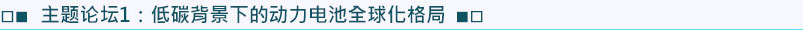 主题论坛1：低碳背景下的动力电池全球化格局