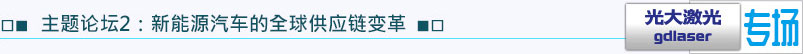 主题论坛2：新能源汽车的全球供应链变革