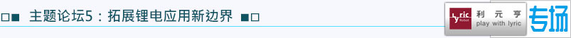 主题论坛5：拓展锂电应用新边界