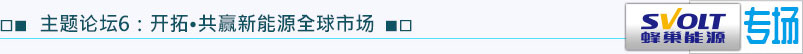 主题论坛6：开拓·共赢新能源全球市场