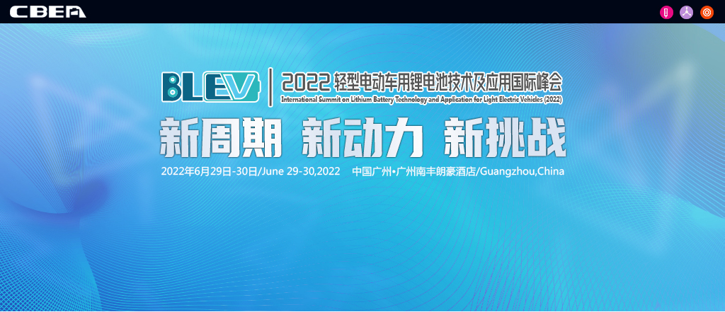 2022轻型电动车用技术及应用国际峰会