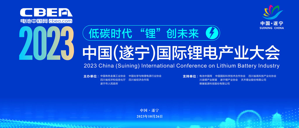 2023中国（遂宁）国际锂电产业大会