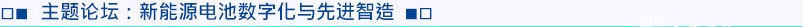 主题论坛3：新能源电池数字化与先进智造