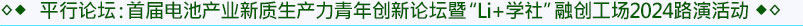 平行论坛3：首届电池产业新质生产力青年创新论坛暨“Li+学社”融创工场2024路演活动