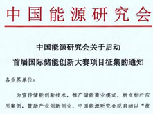 中国能源研究会启动首届国际储能创新大赛项目征集