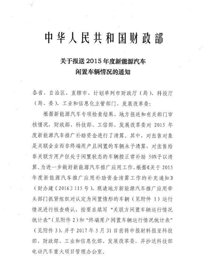 超5万辆新能源汽车涉及闲置问题？四部委要求地方政府做最终核实.jpg