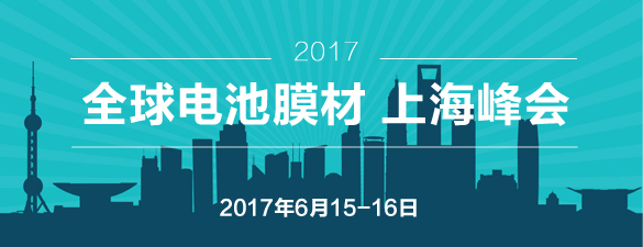 2017全球电池膜材 上海峰会