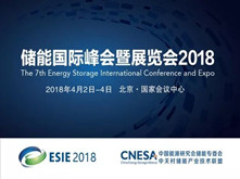 ESIE 2018展会亮点前瞻 有哪些值得关注的储能企业？