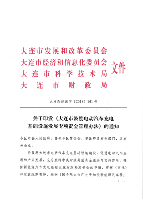 《大连市鼓励电动汽车充电基础设施发展专项资金管理办法》的通知印发