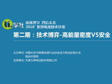 Li+学社 成就锂享 智信未来 2018'系列电池技术沙龙 第2期：技术博弈-高能量密度VS安全