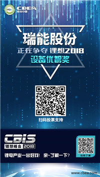 CBIS 2018“锂想奖”参评企业展示：先导智能、国能电池、瑞能股份、赢合科技、天劲股份