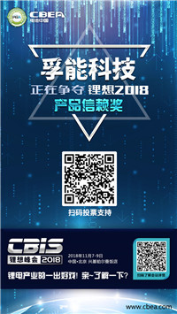 CBIS 2018“锂想奖”参评企业展示：先导/国能/瑞能/赢合/天劲