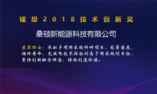 比亚迪/桑顿/微宏/塔菲尔获锂想2018技术创新奖 湖南鸿捷获锂想环保先锋奖