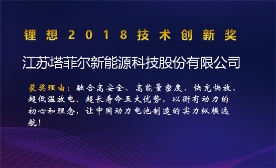 比亚迪/桑顿/微宏/塔菲尔获锂想2018技术创新奖 湖南鸿捷获锂想环保先锋奖