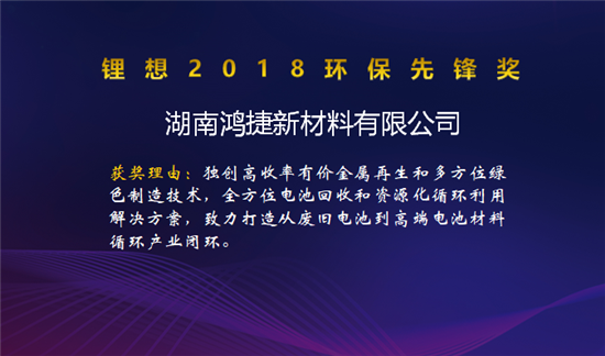 比亚迪/桑顿/微宏/塔菲尔获锂想2018技术创新奖 湖南鸿捷获锂想环保先锋奖