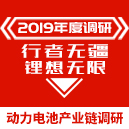 2019电池行业调研