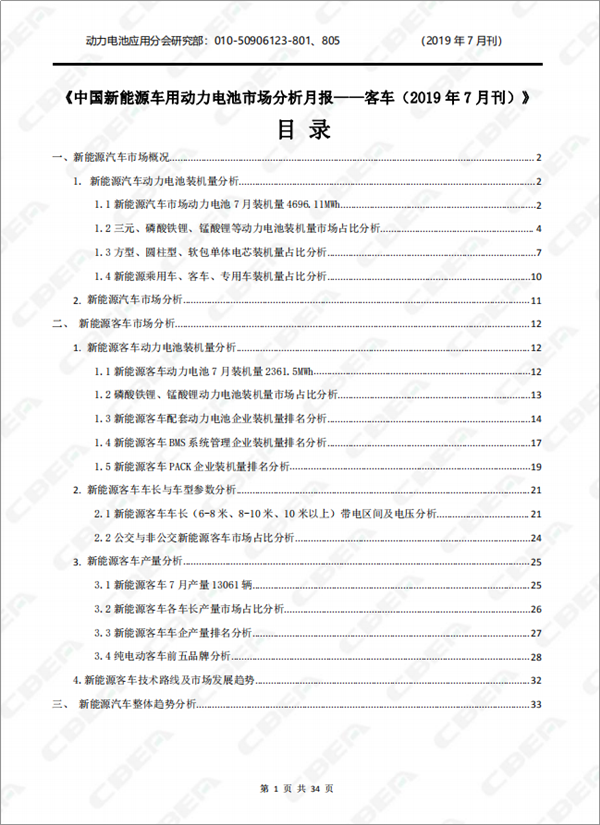 2019中国新能源车用动力电池市场分析月报——客车