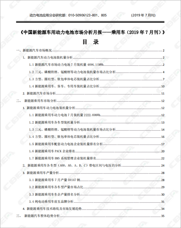 2019中国新能源车用动力电池市场分析月报——乘用车