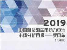 2019中国新能源车用动力电池市场分析月报——乘用车(3月刊)