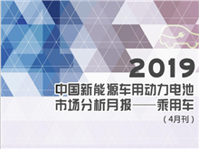 2019中国新能源车用动力电池市场分析月报——乘用车(4月刊)