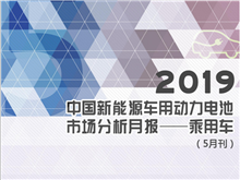 2019中国新能源车用动力电池市场分析月报——乘用车(5月刊)