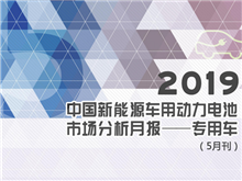 2019中国新能源车用动力电池市场分析月报——专用车(5月刊)