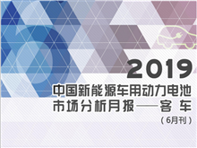 2019中国新能源车用动力电池市场分析月报——客车(6月刊)