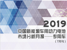 2019中国新能源车用动力电池市场分析月报——专用车