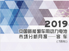 2019中国新能源车用动力电池市场分析月报——客车