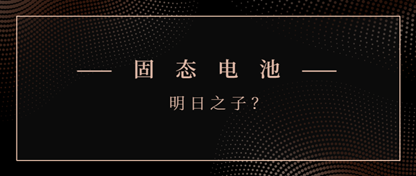 固态电池能否成为“明日之子”？