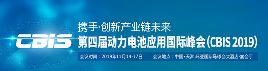 第四届动力电池应用国际峰会（CBIS2019）详细议程公布