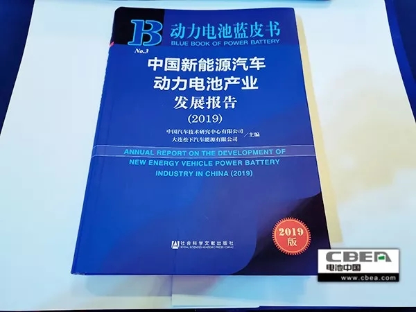 两院士助阵 《动力电池蓝皮书》（2019）重磅发布