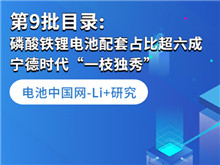 Li+研究丨第9批目录: 磷酸铁配套占比超六成 宁德时代“一枝独秀”