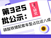 Li+研究丨第325批公示：磷酸铁锂配套车型占比近八成