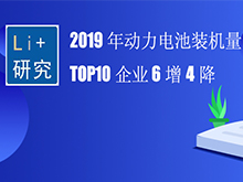 Li+研究│2019年动力电池装机量TOP10企业 6增4降