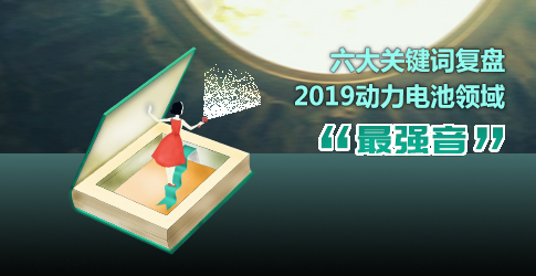 六大关键词复盘2019动力电池领域“最强音”