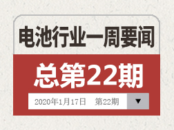 电池行业一周要闻（1月11日-1月17日）