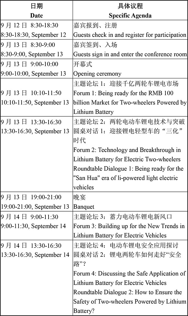 日程安排-2021轻型电动车用技术及应用交流会