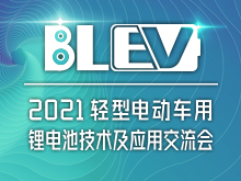 2021轻型电动车用技术及应用交流会