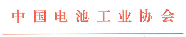 中国电池工业协会氢能与燃料电池分会成立大会暨2021氢能与燃料电池技术及应用国际峰会第二轮通知