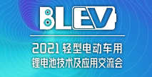 2021轻型电动车用技术及应用交流会