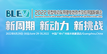 2022轻型电动车用技术及应用交流会