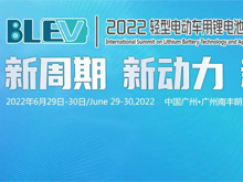 最新议程 | 2022轻型电动车用技术及应用国际峰会（BLEV2022）