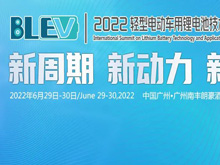 参会攻略：邀您共赴2022轻型电动车用技术及应用国际峰会