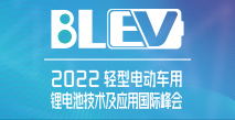 2022轻型电动车用必威体育游戏平台技术及应用国际峰会