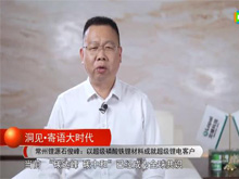 洞见·寄语大时代 | 常州锂源石俊峰：以超级磷酸铁锂材料成就超级锂电客户