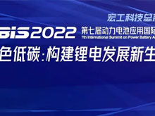 参会攻略 | 欢迎参加第七届动力电池应用国际峰会（CBIS2022）