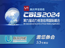 联合创能邀您参加第九届动力电池应用国际峰会（CBIS2024）